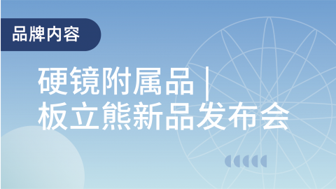 【学会回放】附属品板立熊新品发布会