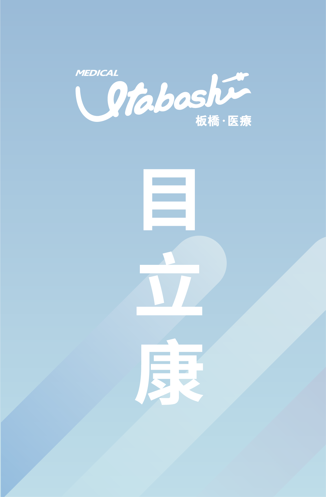 走进目立康