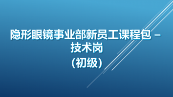 【技术岗-初级】隐形眼镜事业部新员工课程包