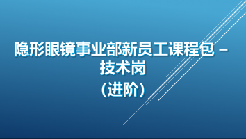 【技术岗-进阶】隐形眼镜事业部新员工课程包