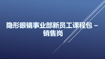 【销售岗】隐形眼镜事业部新员工课程包