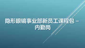【内勤岗】隐形眼镜事业部新员工课程包