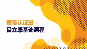 目立康基础班-黄带认证